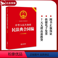 [正版]直发 中华人民共和国民法典合同编(大字实用版)法规中心编