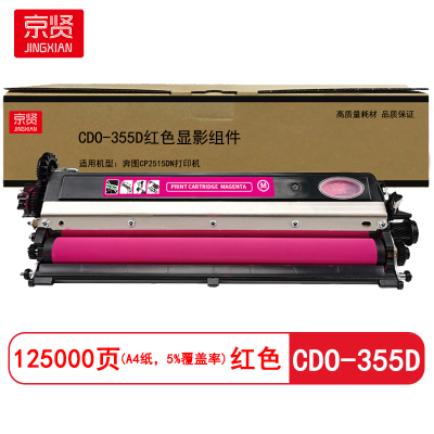 京贤 CDO-355D显影组件 打印量125000页 适用奔图CP2515DN打印机 硒鼓(计价单位:只)红色