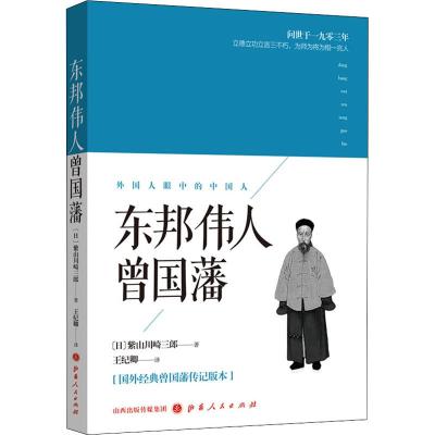 东邦伟人曾国藩