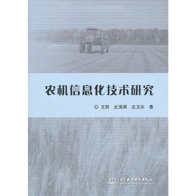 农机信息化技术研究王熙，史国滨，庄卫东　著正版图书