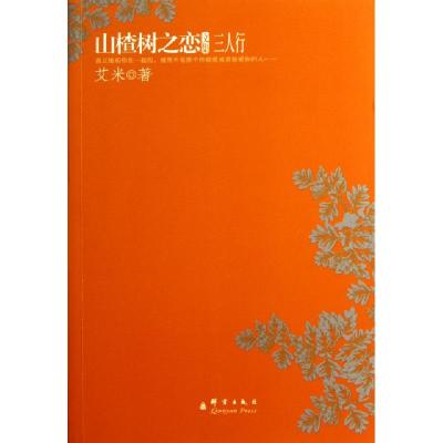 正版新书]山楂树之恋文集(三人行)艾米9787802562264