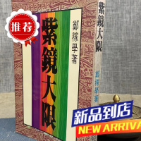 (旧) 紫镜大限 郑稼学 希代
