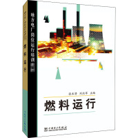 地方电厂岗位运行培训教材-燃料运行