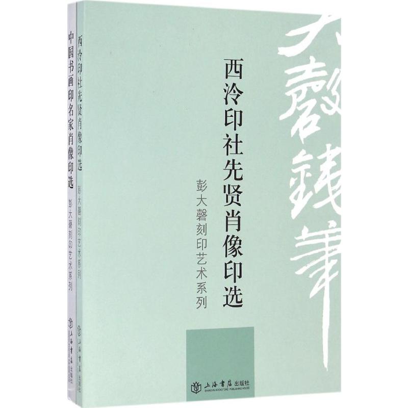 彭大磬刻印艺术系列-(全两册)