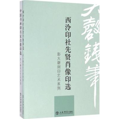 彭大磬刻印艺术系列-(全两册)