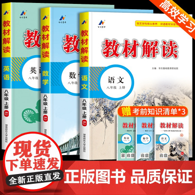 教材解读八年级上册语文数学英语人教版 初二教材课本书本辅导资料中学教材全解语数英全套 初中教辅课堂笔记预习用书教材完全解