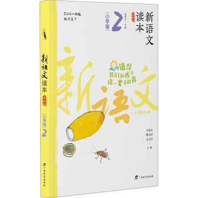 [M]新语文读本 小学卷 2 第4版-9787543582668
