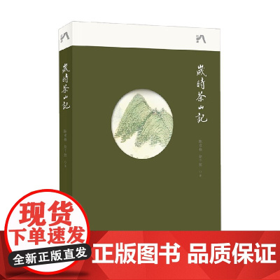 岁时茶山记 陈重穆等 著 文化