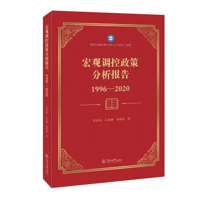 [M]宏观调控政策分析报告(1996-2020)-9787566833983