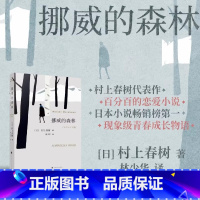 挪威的森林 [正版]挪威的森林 村上春树的残酷青春物语 不朽的青春文学名作 日本原版中文译本文学小说书籍世界名著 书籍