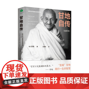 甘地自传(裸脊锁线版,未删减全新译本)探析印度脱离英国独立之路,了解刀光剑影下印巴分治的缘由始末