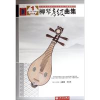 柳琴考级曲集-1-级-四级-三版