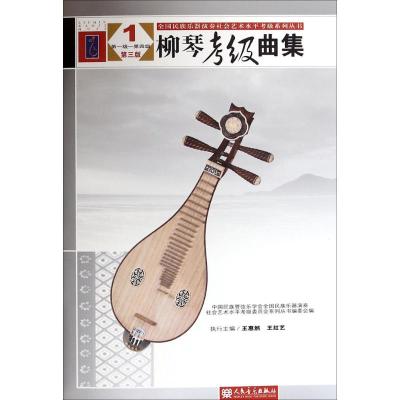 柳琴考级曲集-1-级-四级-三版