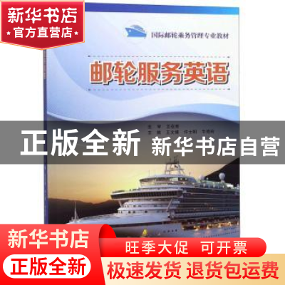 正版 邮轮服务英语 无 山东科学技术出版社 9787533196738 书籍