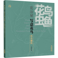 音像花鸟虫鱼 范治斌写意花鸟技法解析范治斌