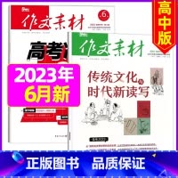 2023年6月上下[共2本] [正版]作文素材高中版2023年1-10/11/12月/2024年全年/半年订阅/2022