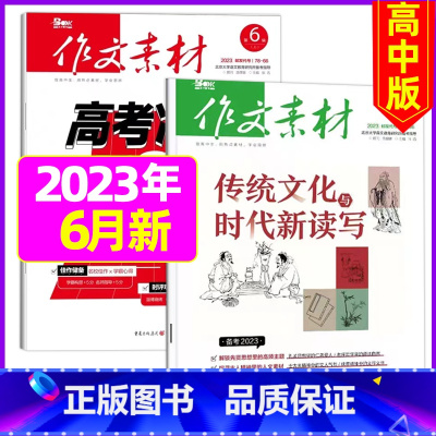 2023年6月上下[共2本] [正版]作文素材高中版2023年1-10/11/12月/2024年全年/半年订阅/2022