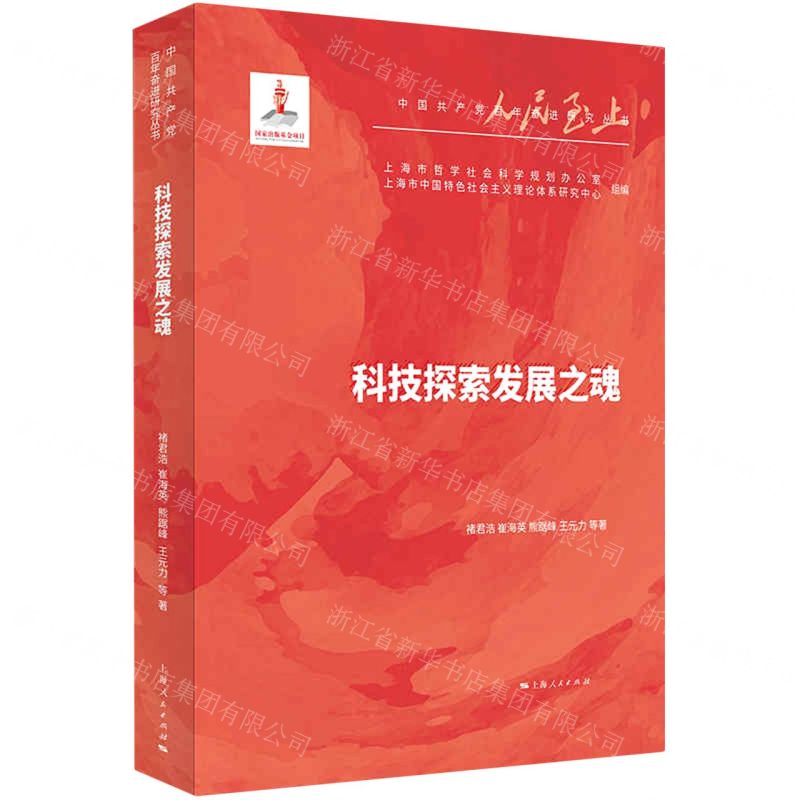 [N]科技探索发展之魂/人民至上中国共产党百年奋进研究丛书-9787208171015