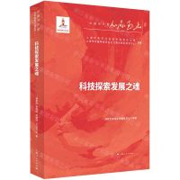 [N]科技探索发展之魂/人民至上中国共产党百年奋进研究丛书-9787208171015