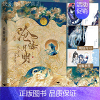 [正版]亲签 随书赠品沧海月明 作者崖生继为你而名后续写经典之作 人鱼文系列网络原名鲛人饵 温柔仙气师尊X邪魅人鱼徒弟