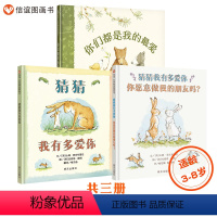 [正版]信谊图书山姆爷爷套装3册:猜猜我有多爱你+你愿意做我的朋友吗?+你们都是我的爱3-8岁精装绘本