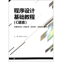音像程序设计基础教程(C语言)黄同成//周红波