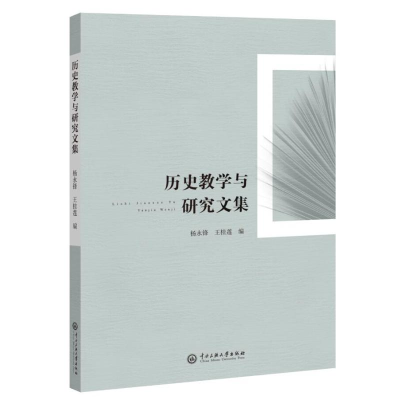 醉染图书历史教学与研究文集9787566017987