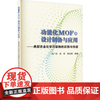 功能化MOF的设计制备与应用——典型农业化学污染物的识别与传感 9787511671493 中国农业科学技术出版社