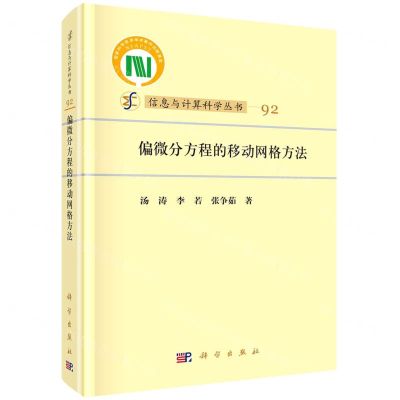 [N]偏微分方程的移动网格方法(精)/信息与计算科学丛书-9787030742681