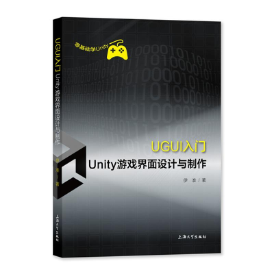 醉染图书UGUI入门(Unity游戏界面设计与制作)9787567143487