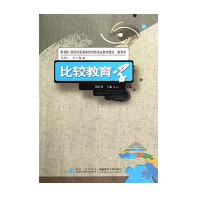 正版新书]比较教育学陈时见9787562158691