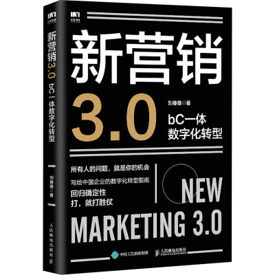 [M]新营销3.0 bC一体数字化转型-9787115595652