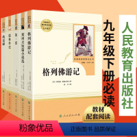 正版人教/九年级下选读五本 [正版]人教版九年级下册名著5本 简爱书籍 儒林外史 初中生书(人民教育出版社)格列佛游记