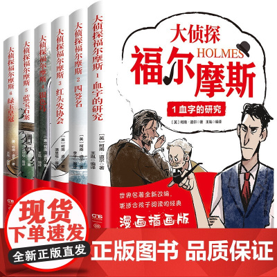 大侦探福尔摩斯1-6全6册 漫画插画版 血字的研究/四签名等 悬疑侦探推理小说破案故事书 6-12岁儿童课外阅读书 正版