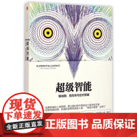 超级智能 路线图 危险性与应对策略 缪延亮著 中信出版社