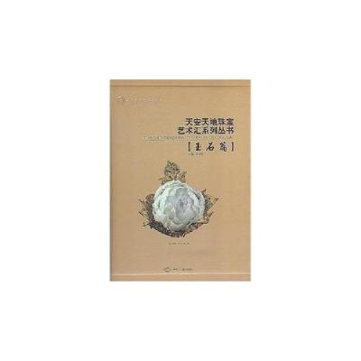 正版新书]玉石篇-天安天地珠宝艺术汇系列丛书赵津生 主编97875