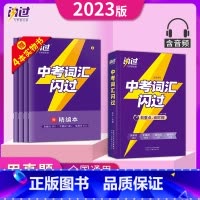 中考词汇闪过 初中通用 [正版]2023巨微中考四轮复习数学物理化学语文英语词汇闪过全国通用初三九年级中考英语单词语法中