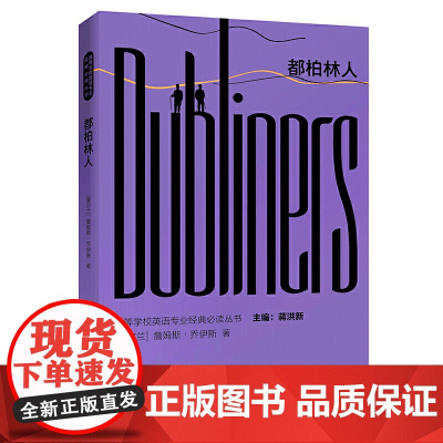 都柏林人(高等学校英语专业经典丛书)