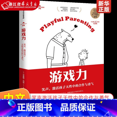 套装全3本 [正版]游戏力笑声激活孩子天性中的合作与勇气中文版10周年纪念版游戏力养育系列 劳伦斯·科恩 出版社 教育总