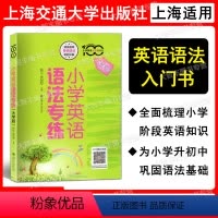 英语 小学通用 [正版] 小学英语专练百分百小学英语语法专练上海交通大学出版社牛津上海版小学英语语法辅导书3456年级小
