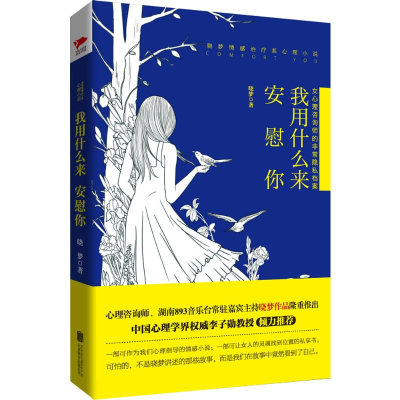 [M]我用什么来安慰你-9787550258822