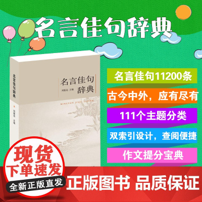 名言佳句辞典 正版书籍