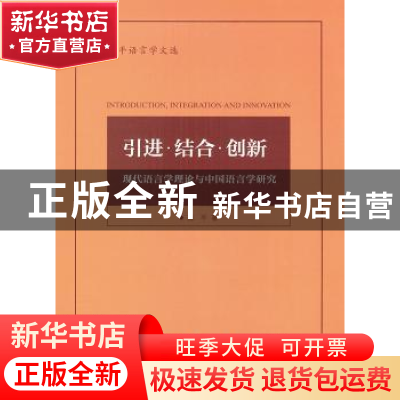 正版 引进·结合·创新:现代语言学理论与中国语言学研究 陈平 商