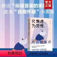 [正版] 化焦虑为觉悟:内心锻炼术 四步法则让“理想的自己”帮你找到“真正的自己”。与内心深处的自己对话 心理学心理励