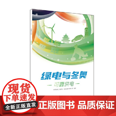 绿电与冬奥 可靠供电