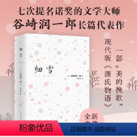 [正版]细雪 谷崎润一郎 日本经典文学 日式美学 雪国 痴人之爱 阴翳礼赞 刺青 金阁寺 人间失格 小妇人 傲慢与偏见
