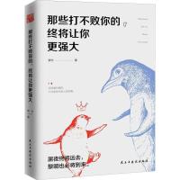 正版新书]那些打不败你的终将让你更强大婉兮9787513914864