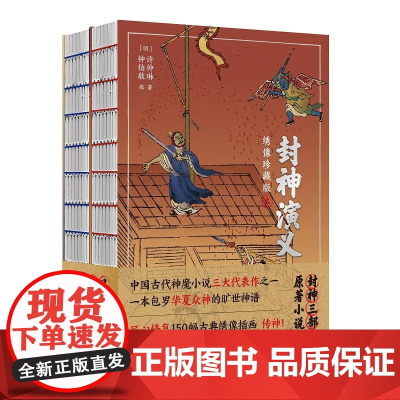 封神演义 明许仲琳湖南文艺出版社