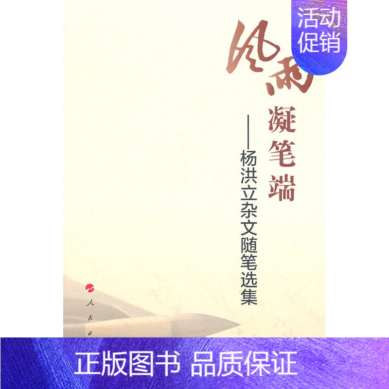 [正版] 风雨凝笔端杨洪立杂文随笔选集 杨洪立 中国现当代随笔 人民出版社书籍