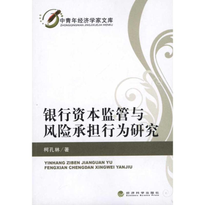 正版新书]银行资本监管与风险承担行为研究柯孔林9787514101904